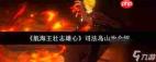 航海王壮志雄心司法岛山治厉害吗