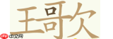 聪明开局吧第304关水逆退散如何找出15个常用字-聪明开局吧第304关怎么过关找出15个常用字实现水逆退散