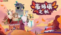 豪猪镇之秋逃避现实不是罪成就如何完成