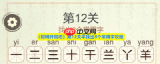 聪明开局吧第328关灯火阑珊如何找出32个常用字-聪明开局吧第328关灯火阑珊找出32个常用字过关方法