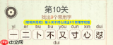 聪明开局吧第328关灯火阑珊如何找出32个常用字-聪明开局吧第328关灯火阑珊找出32个常用字过关方法