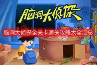 脑洞大侦探全关卡通关攻略怎么过-全关卡通关攻略大全汇总