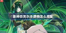 原神奈芙尔圣遗物怎么搭配-原神奈芙尔圣遗物推荐