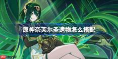 原神奈芙尔圣遗物怎么搭配-原神奈芙尔圣遗物推荐