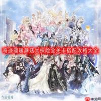 奇迹暖暖蘑菇大探险全关卡怎么搭配-蘑菇大探险全关卡搭配攻略大全