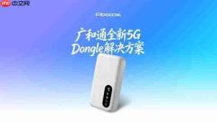 广和通联合立讯精密推出新一代5GDongle解决方案,加速5G移动接入全球商用