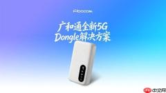 广和通联合立讯精密推出新一代5GDongle解决方案，加速5G移动接入全球商用