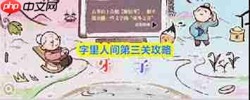 字里人间第三关攻略图文