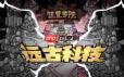 饥荒远古科技怎么合成