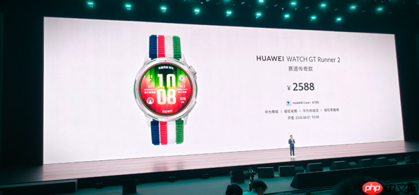 华为WATCH GT Runner 2赛道传奇款发布!售价2588元