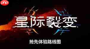 星际裂变后续更新路线图是什么