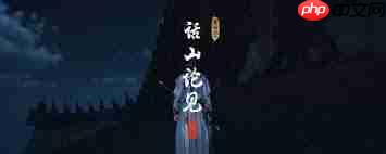 燕云十六声清河话山论见奇遇怎么做