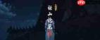 燕云十六声清河话山论见奇遇怎么做