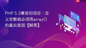PHP 5.3兼容旧项目：定义空数组必须用array()的真实原因【解答】