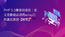 php 5.3兼容旧项目:定义空数组必须用array()的真实原因【解答】