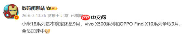 三大品牌旗舰新机发布时间出炉 小米18系列预计9月发布