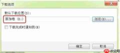 ie9怎么修改下载默认的储存位置-ie9修改下载默认的储存位置的方法