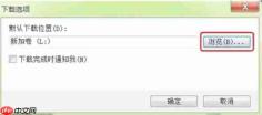 ie9怎么修改下载默认的储存位置-ie9修改下载默认的储存位置的方法