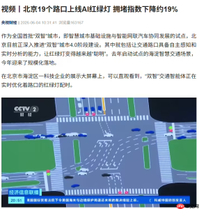 北京智慧交通升级 AI红绿灯动态配时 试点车速提升21%