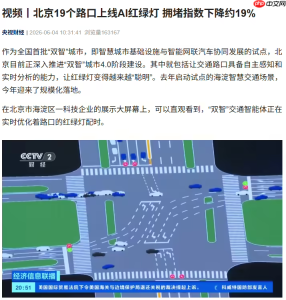 北京智慧交通升级 AI红绿灯动态配时 试点车速提升21%