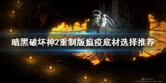 暗黑2重制版瘟疫飞镖刺客怎么加点