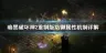 暗黑2重制版瘟疫飞镖刺客怎么加点