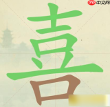聪明开局吧第344关如何找出13个常用字-聪明开局吧第344关找出13个常用字的过关方法