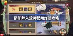 阴阳师入殓师秘闻打法攻略-阴阳师入殓师秘闻阵容怎么搭配