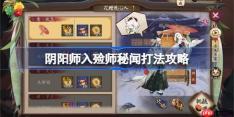 阴阳师入殓师秘闻打法攻略-阴阳师入殓师秘闻阵容怎么搭配