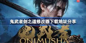 鬼武者剑之道一修大师修改器下载地址在哪-鬼武者剑之道修改器下载地址分享