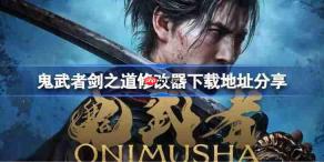 鬼武者剑之道一修大师修改器下载地址在哪-鬼武者剑之道修改器下载地址分享