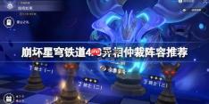 崩坏星穹铁道4.3异相仲裁阵容推荐-星穹铁道异相仲裁阵容怎么搭配4.3