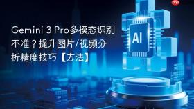gemini 3 pro多模态识别不准?提升图片/视频分析精度技巧【方法】