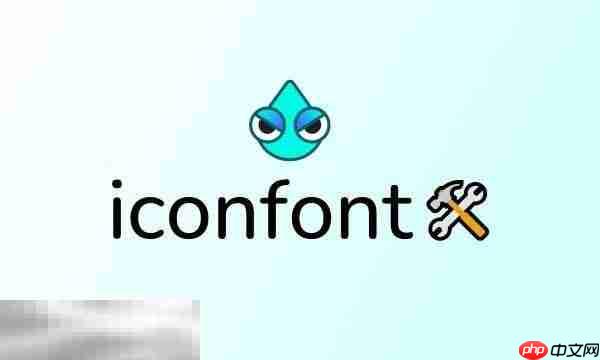 iconfont免费素材网站官网 iconfont阿里巴巴素材网站