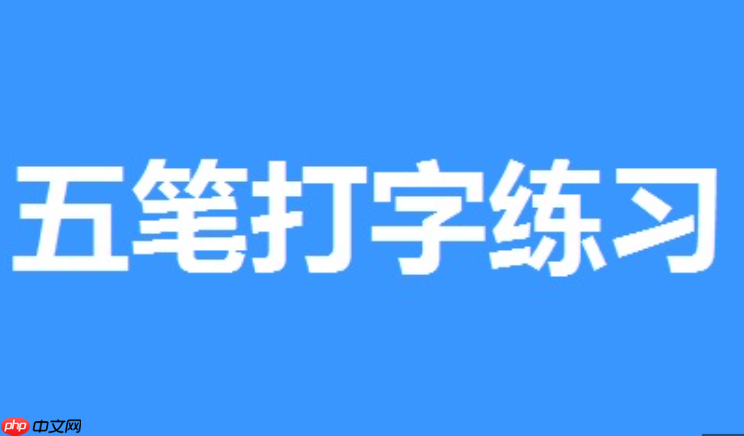 五笔打字练习软件适合老年人使用吗?大字体与语音播报功能详解【介绍】