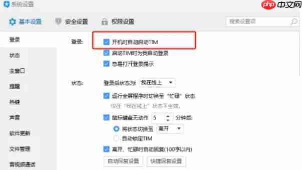 tim怎么设置开机自动启动?-tim设置开机自动启动的方法