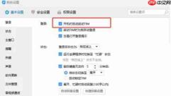 tim怎么设置开机自动启动?-tim设置开机自动启动的方法