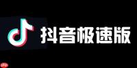 抖音极速版在线观看入口_抖音极速版电脑在线观看入口