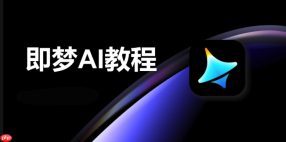 即梦AI怎么防止被盗用_即梦AI开启防盗权限【方法】