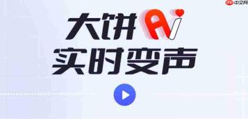 大饼ai变声器怎么设置qq语音?大饼ai变声器设置qq语音的方法