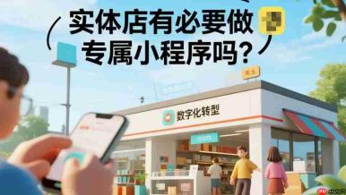 实体店有必要做专属小程序吗?