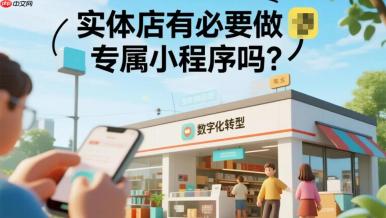 实体店有必要做专属小程序吗?