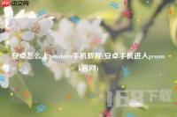 安卓手机如何进入proumb网站 安卓手机进入proumb网站教程