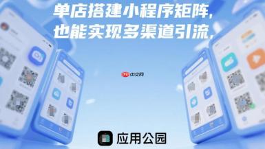 单店搭建小程序矩阵,也能实现多渠道引流