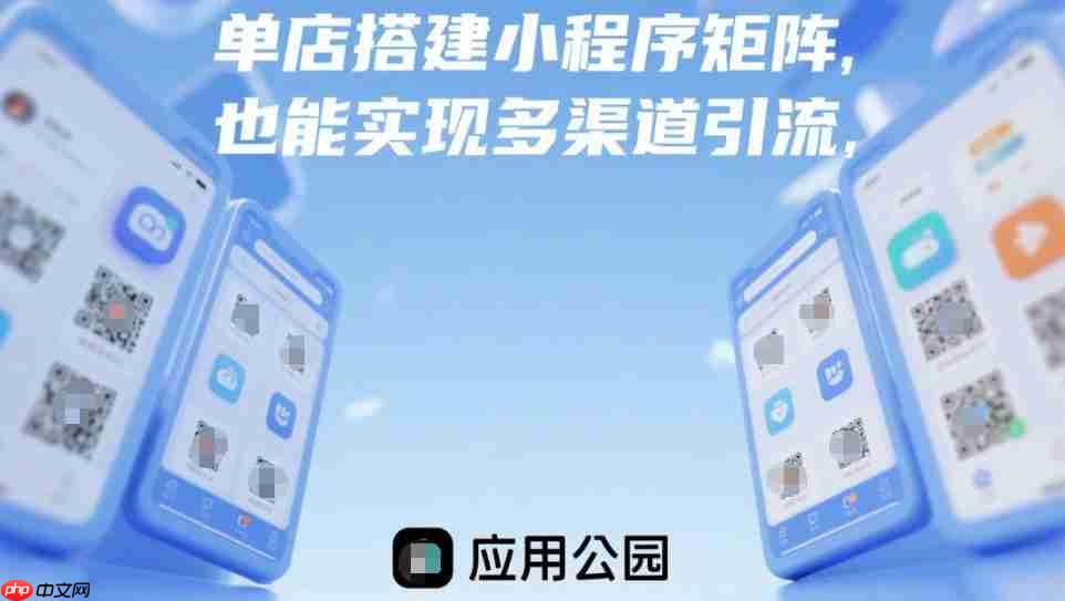 单店搭建小程序矩阵,也能实现多渠道引流