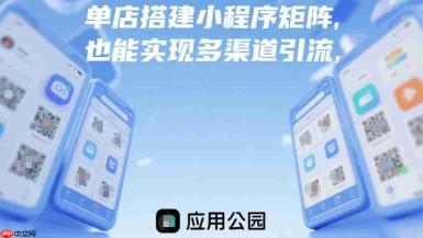 单店搭建小程序矩阵,也能实现多渠道引流