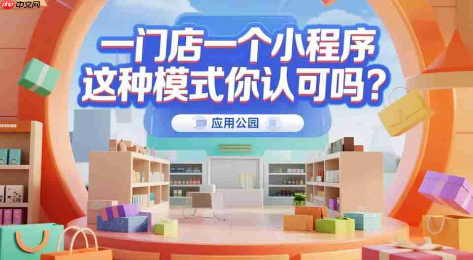 一门店一个小程序,这种模式你认可吗?