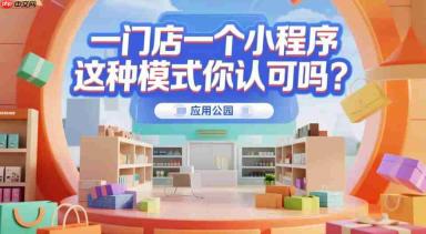 一门店一个小程序,这种模式你认可吗?