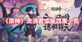 原神流浪者命座效果是什么-流浪者命座效果一览