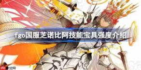 fgo国服芝诺比阿技能宝具强度介绍-fgo国服芝诺比阿技能宝具怎么样
